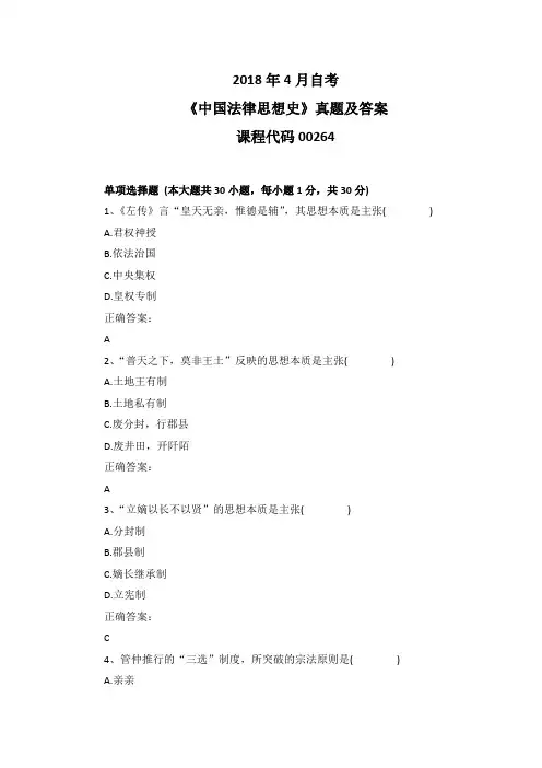 2018年4月自考《中国法律思想史》00264真题及答案