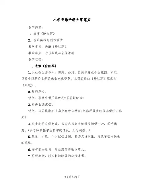 小学音乐活动方案范文(三篇)