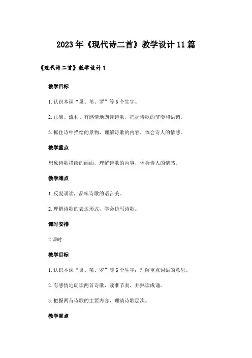2023年《现代诗二首》教学设计11篇