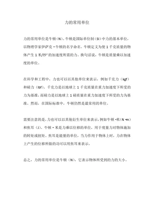 力的常用单位