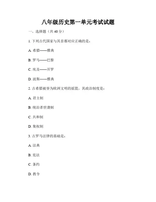 八年级历史第一单元考试试题