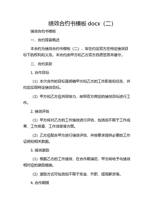 绩效合约书模板docx(二)