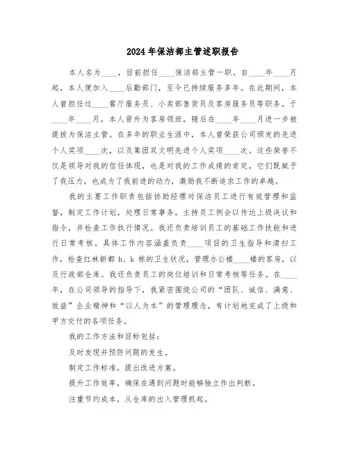2024年保洁部主管述职报告（五篇）