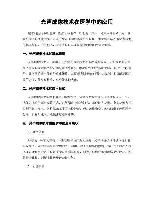 光声成像技术在医学中的应用