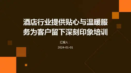 酒店行业提供贴心与温暖服务为客户留下深刻印象培训