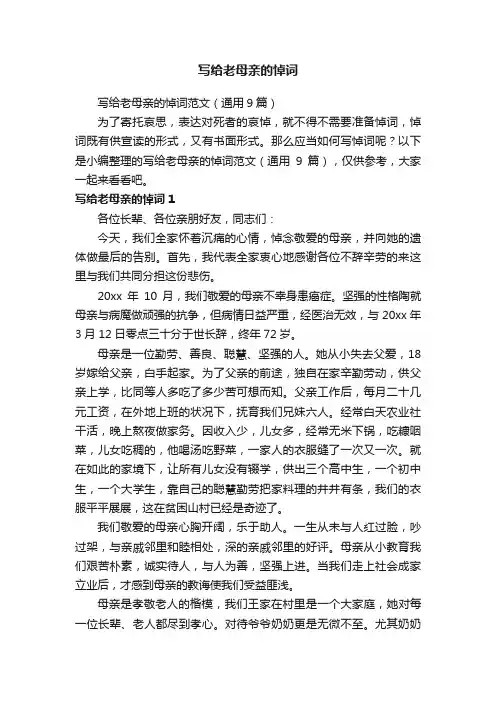 写给老母亲的悼词范文（通用9篇）