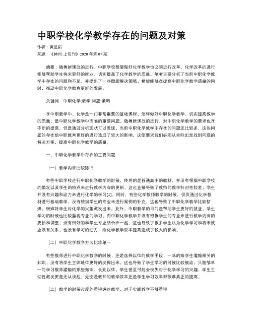 中职学校化学教学存在的问题及对策