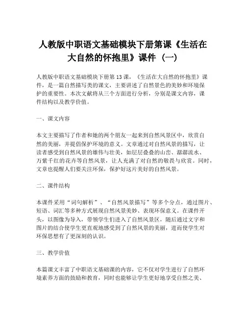 人教版中职语文基础模块下册第课《生活在大自然的怀抱里》课件 (一)