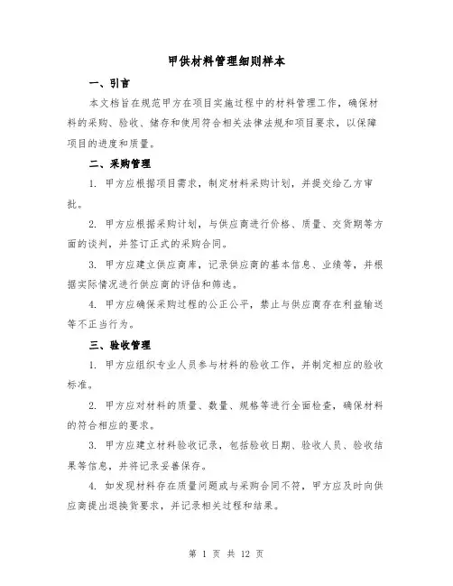 甲供材料管理细则样本(四篇)