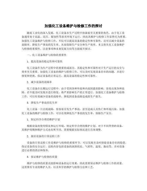 加强化工设备维护与检修工作的探讨