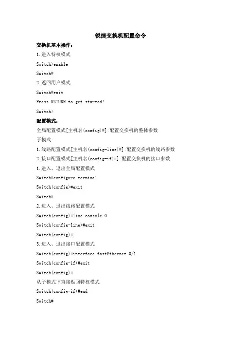锐捷交换机配置命令