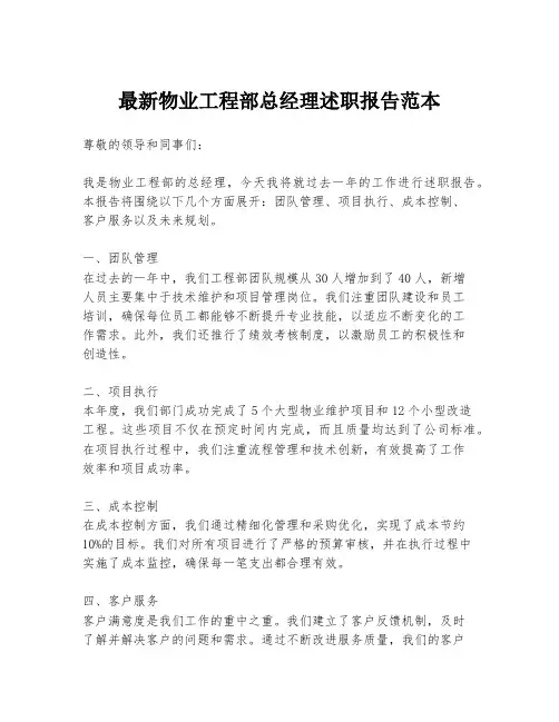 最新物业工程部总经理述职报告范本