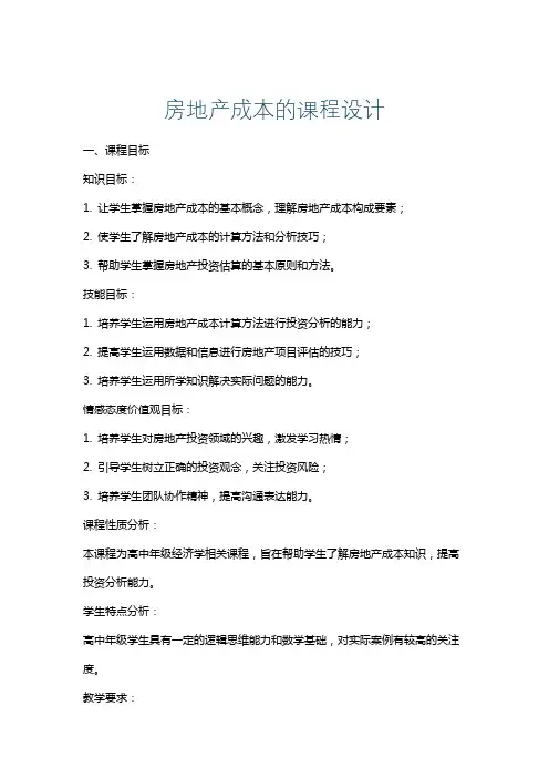房地产成本的课程设计
