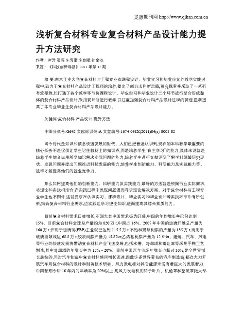 浅析复合材料专业复合材料产品设计能力提升方法研究