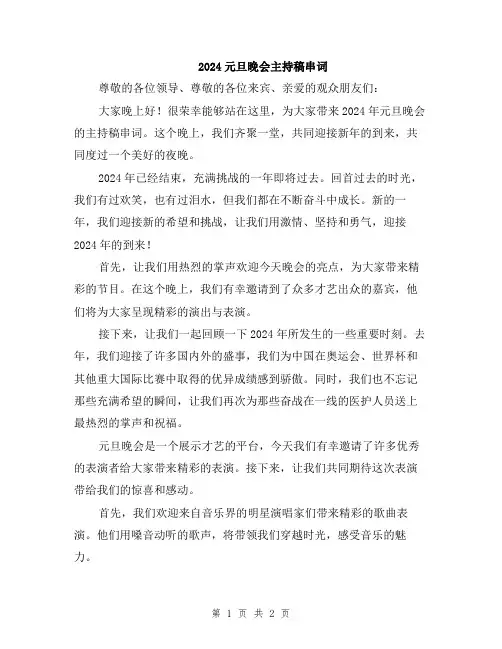 2024元旦晚会主持稿串词