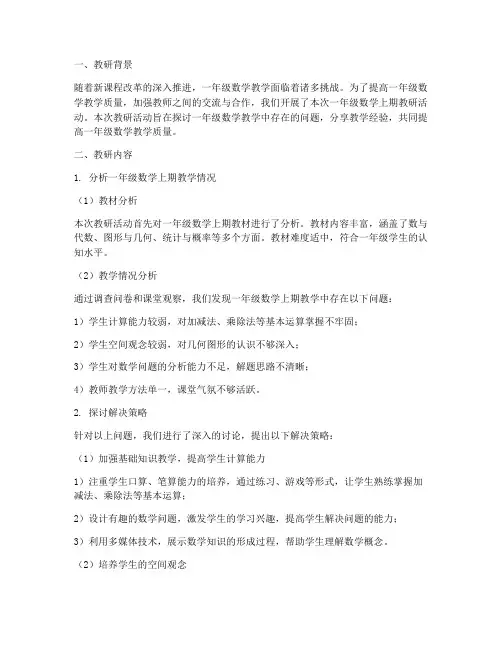 一年级数学上期教研记录