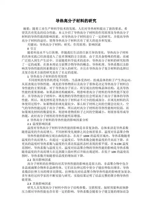 导热高分子材料的研究