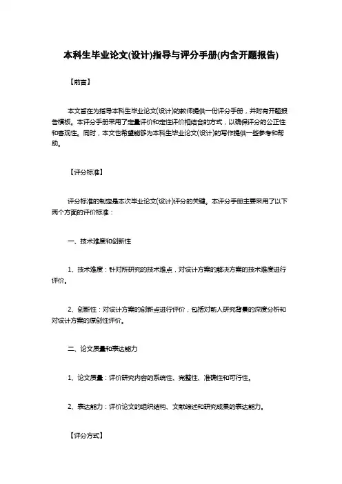 本科生毕业论文(设计)指导与评分手册(内含开题报告)