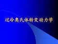 过冷奥氏体转变