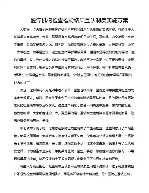 医疗机构检查检验结果互认制度实施方案