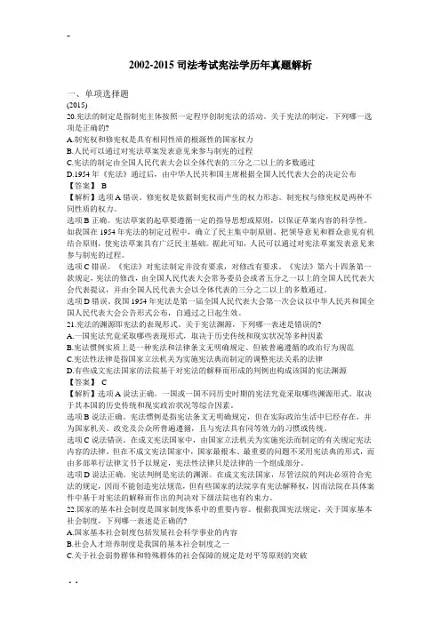 20022015司法考试宪法学历年真题解析(41914)