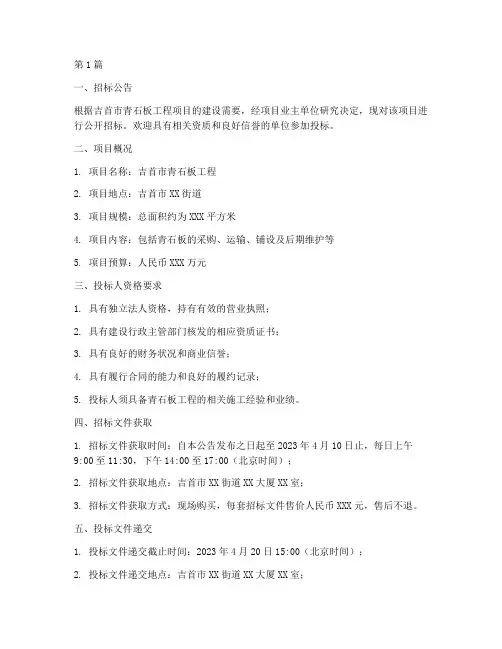 吉首青石板工程招标信息(3篇)