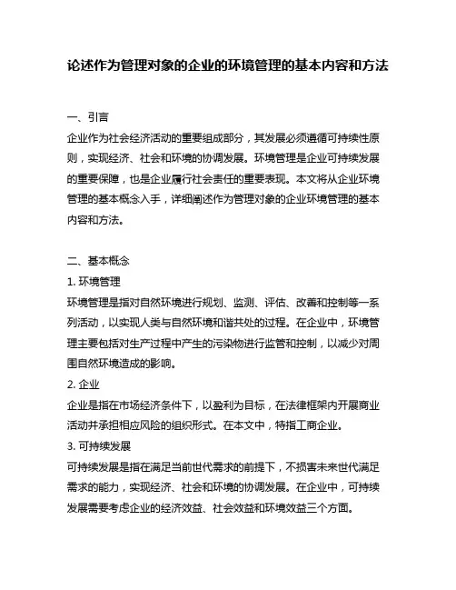 论述作为管理对象的企业的环境管理的基本内容和方法