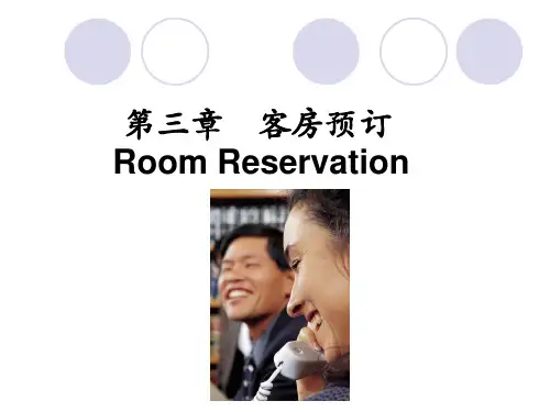 前厅服务与管理 第三章 客房预订 第三节 预订失约行为的处理