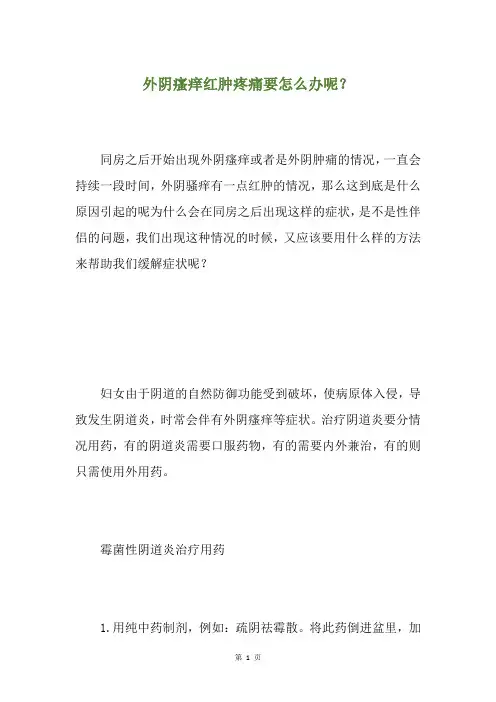 外阴瘙痒红肿疼痛要怎么办呢？