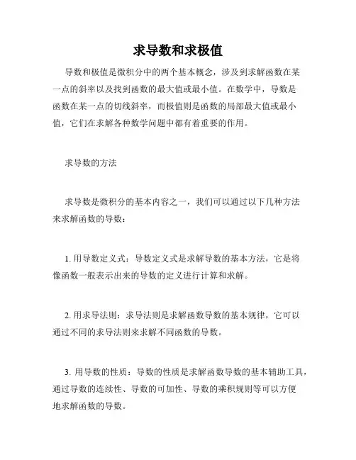 求导数和求极值