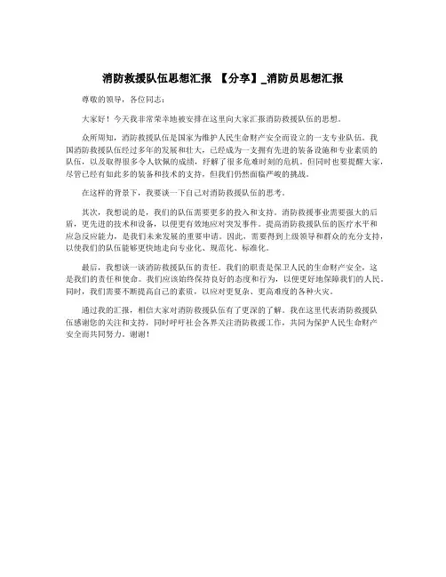 消防救援队伍思想汇报 【分享】_消防员思想汇报
