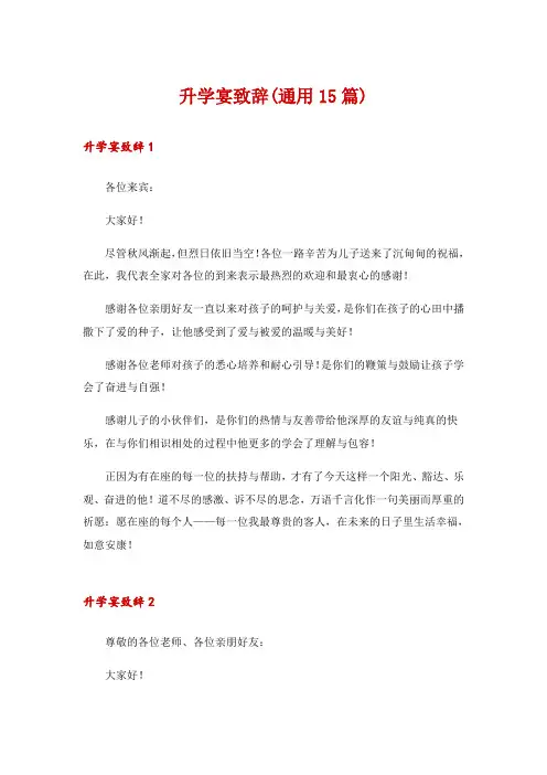 升学宴致辞(通用15篇)