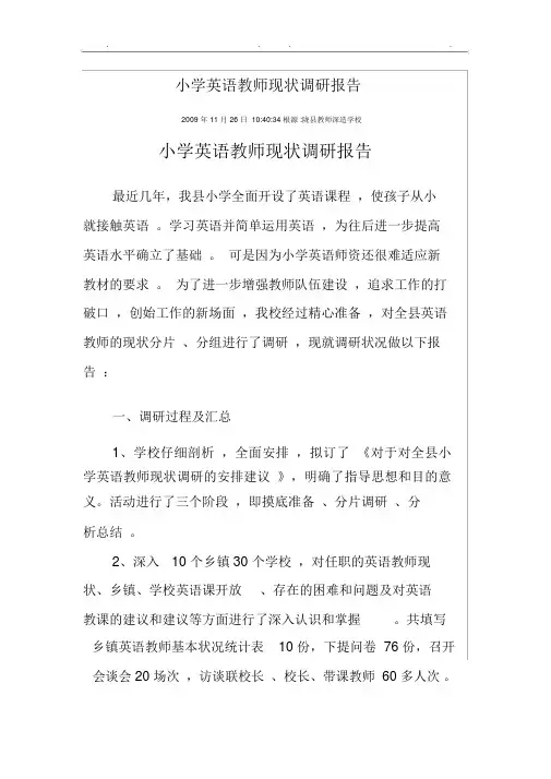 小学英语教师现状调研报告书
