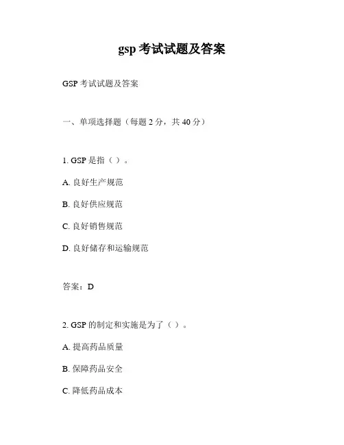 gsp考试试题及答案
