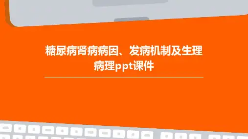糖尿病肾病病因、发病机制及生理病理PPT课件