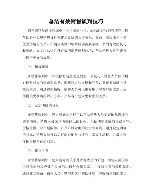 总结有效销售谈判技巧