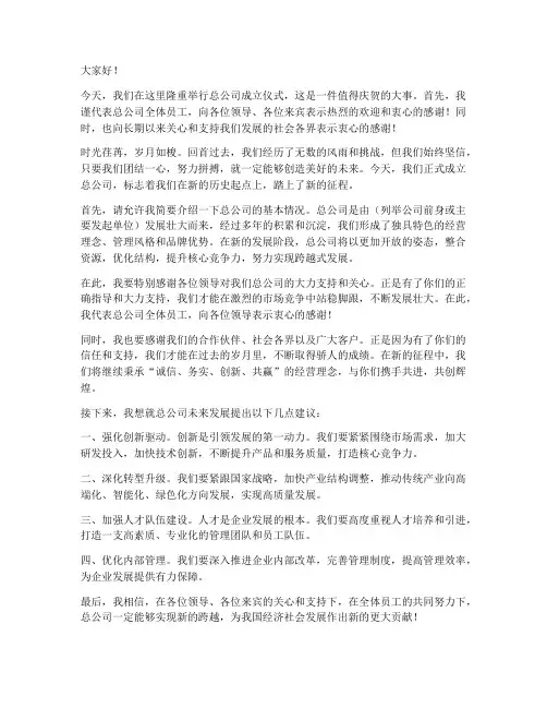 总公司成立仪式发言稿范文
