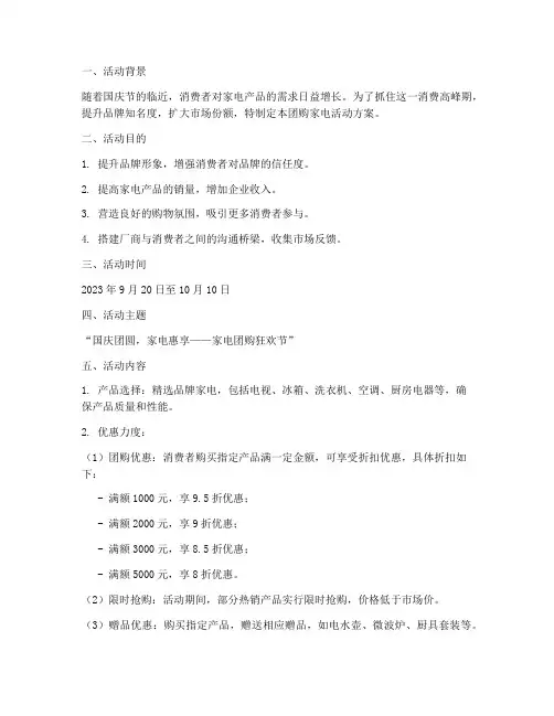 国庆节团购家电活动方案