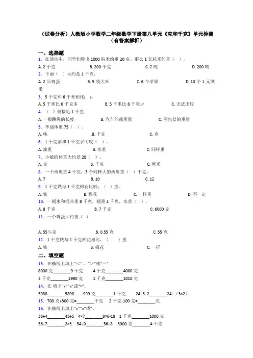 (试卷分析)人教版小学数学二年级数学下册第八单元《克和千克》单元检测(有答案解析)