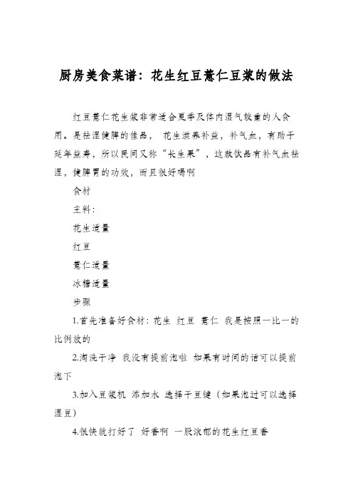 厨房美食菜谱：花生红豆薏仁豆浆的做法