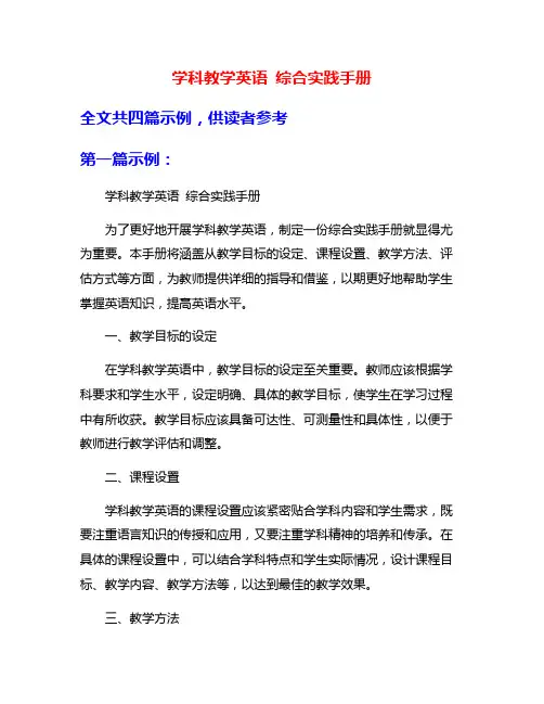 学科教学英语 综合实践手册