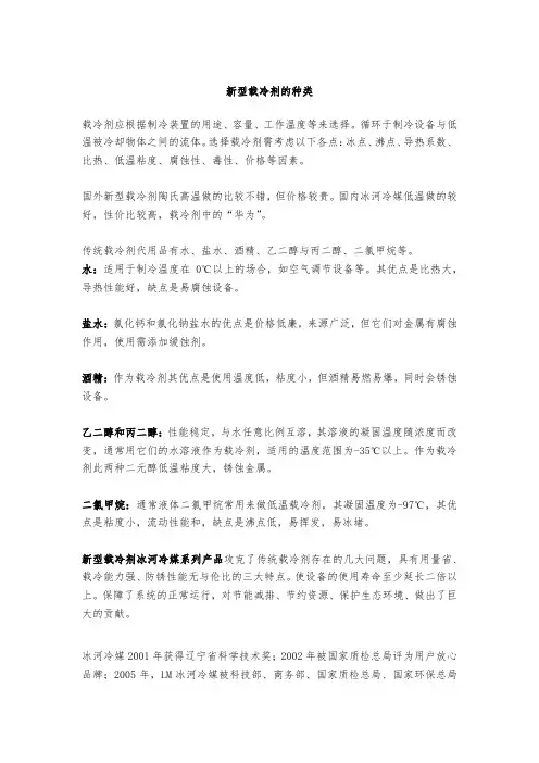 新型载冷剂的种类
