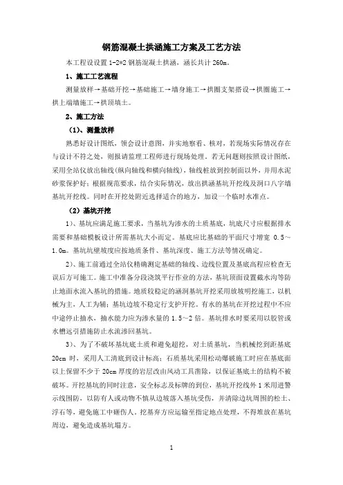 钢筋混凝土拱涵施工方案及工艺方法