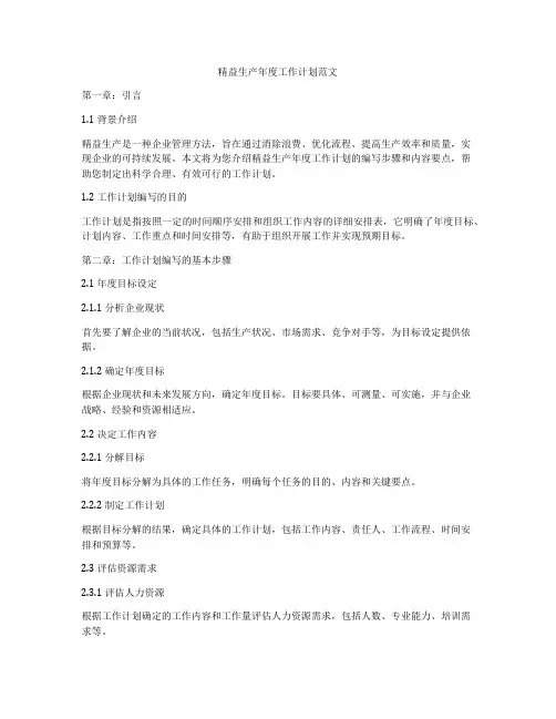 精益生产年度工作计划范文