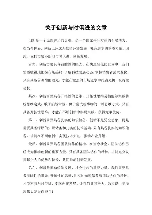 关于创新与时俱进的文章