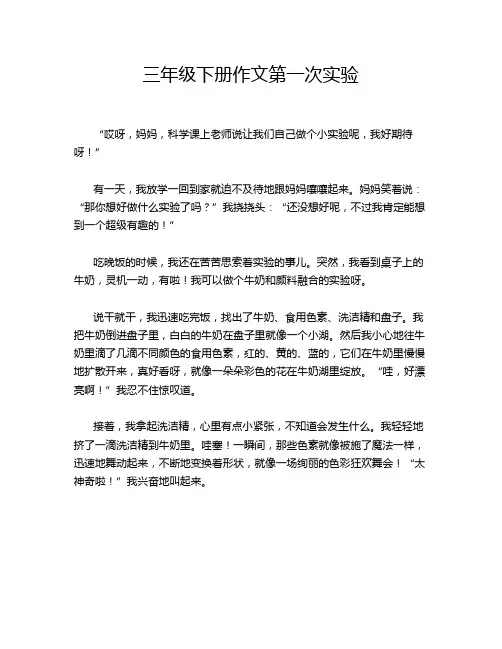 三年级下册作文第一次实验