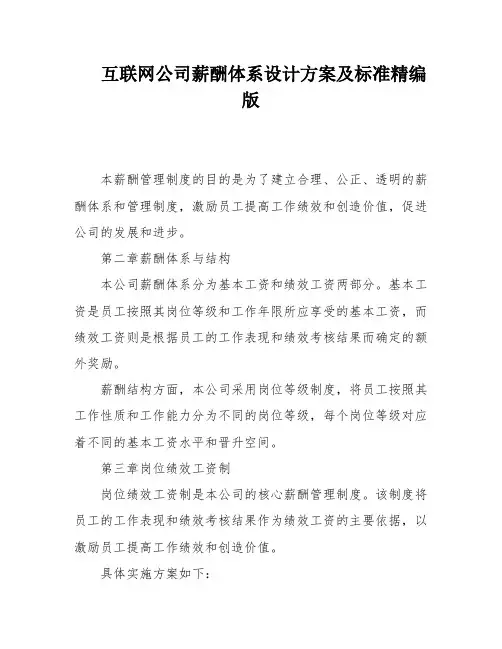互联网公司薪酬体系设计方案及标准精编版