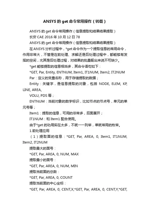 ANSYS的get命令常用操作（转载）