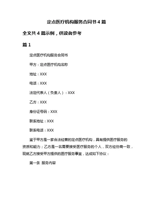定点医疗机构服务合同书4篇