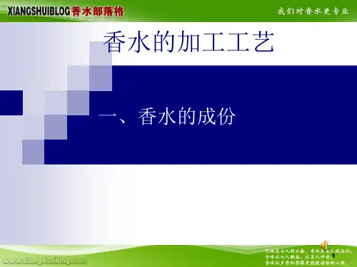 香水的加工工艺PPT课件
